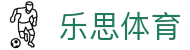 乐思体育 - 官方网站首页